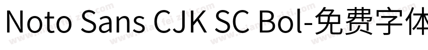 Noto Sans CJK SC Bol字体转换